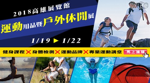 2018高雄國際運動用品展暨戶外休閒展-個人預售票