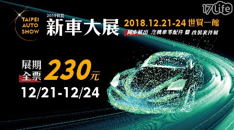 2019台北新車大展-單人展期全票