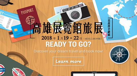 2018高雄展覽館旅展暨美食伴手禮展-個人預售票 2018高雄展覽館旅展暨美食伴手禮展-個人預售票