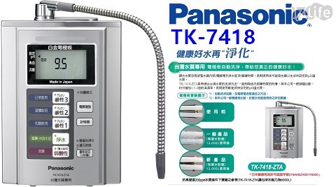 【Panasonic 國際牌】TK7418電解水機好禮雙重送 (含標準安裝)