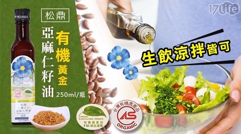 【松鼎】有機黃金亞麻仁籽油(250ml/瓶)