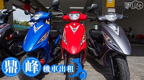 鼎峰機車出租-在地旅行~歐兜麥超方便 鼎峰機車出租-在地旅行~歐兜麥超方便