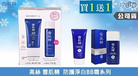(買一組送一組)雪肌精 防護淨白BB霜(贈潔顏油)任選2組共 (買一組送一組)雪肌精 防護淨白BB霜(贈潔顏油)任選2組共