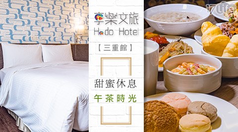 享趣商旅-三重館─甜蜜休息搭午茶專案