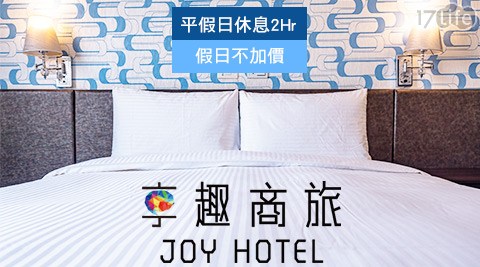 享趣商旅-三重館-都會優質休息專案 享趣商旅-三重館-都會優質休息專案