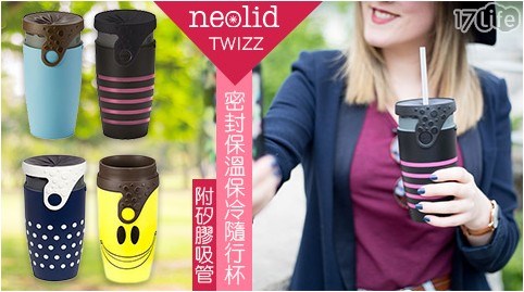 【Neolid】法國TWIZZ 環保密封扭扭保溫保冷隨行杯