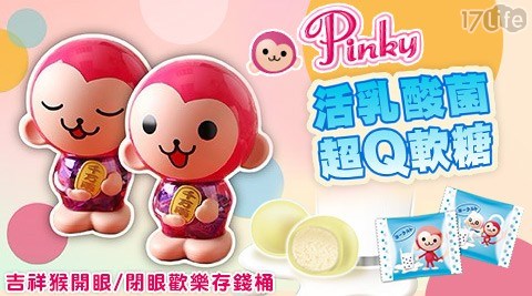 【Pinky】活乳酸菌軟糖-吉祥猴開眼/閉眼歡樂存錢桶  任選