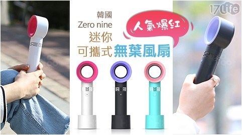 【買1組送1組】人氣爆紅 韓國Zero nine迷你可攜式無葉風扇 共