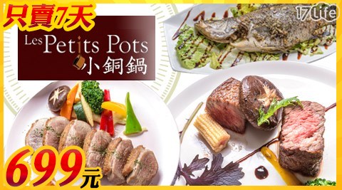 【Les Petits Pots 小銅鍋】限時7日!買排餐送義大利麵/燉飯
