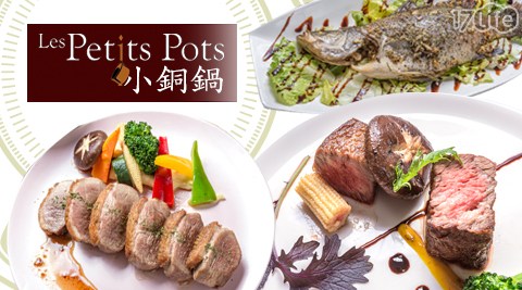 【Les Petits Pots 小銅鍋】平假日消費金額抵用