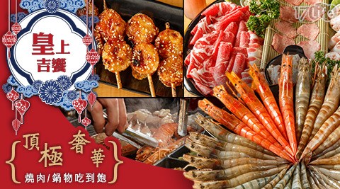 皇上吉饗-頂級奢華燒肉/鍋物吃到飽 皇上吉饗-頂級奢華燒肉/鍋物吃到飽
