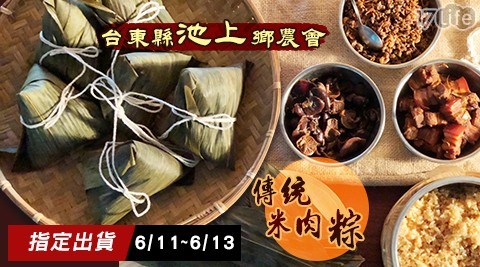 【台東縣池上鄉農會】傳統米肉粽(12入/組)