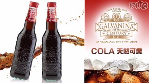 【Galvanina羅馬之源】COLA 天然可樂