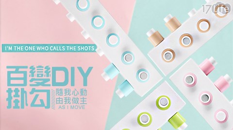 DIY百變積木收納掛勾 DIY百變積木收納掛勾