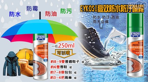 【EYKOSI】高效防水防汙噴霧250ml