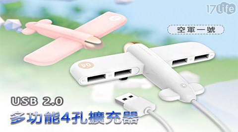 空軍一號 USB 2.0多功能擴充器