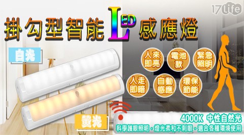 掛勾型LED智能感應燈