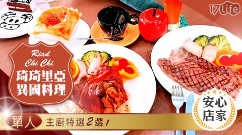 台北/公館/Riad Chi Chi 琦琦里亞異國料理/Riad Chi Chi/琦琦里亞異國料理/牛排/豬腳/德國豬腳/牛小排/假日/特殊節日可用/西式