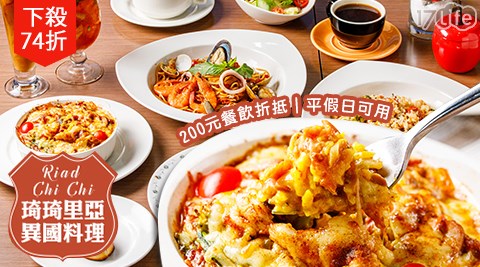琦琦里亞異國料理/現場200元餐飲折抵/假日可用/琦琦里亞/異國料理/抵用券/折抵券/餐飲抵用/早午餐/義大利麵/焗烤/燉飯/主廚推薦/沙拉/甜點/飲品/咖啡/西門/西門站/聚餐/聚會/約會