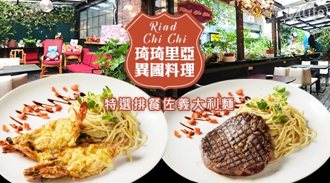 Riad Chi Chi 琦琦里亞異國料理-特選排餐佐義大利麵