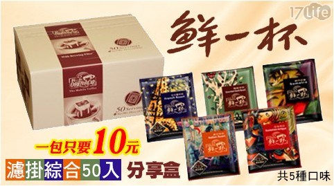 【鮮一杯】濾掛綜合50入分享盒