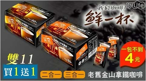 【鮮一杯】老舊金山拿鐵咖啡(50包/盒) 買一送一 共