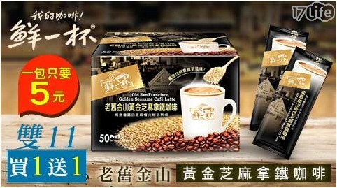 【鮮一杯】老舊金山黃金芝麻拿鐵咖啡(50包/盒) 買一送一