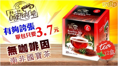 【鮮一杯】無咖啡因南非國寶茶