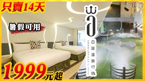 礁溪-亞諾溫泉行旅-限時搶購~親子享樂旅行 礁溪-亞諾溫泉行旅-限時搶購~親子享樂旅行
