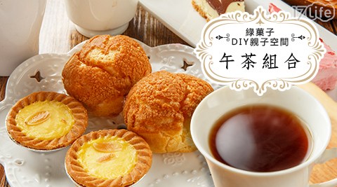 綠菓子DIY親子空間-單人/雙人午茶組合