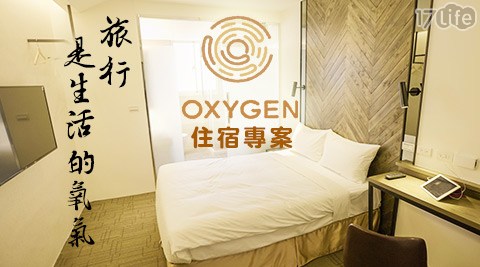 氧氣旅店《台北車站館》-旅行是生活的氧氣住宿專案