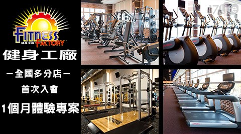 健身工廠-首次入會體驗專案 健身工廠-首次入會體驗專案