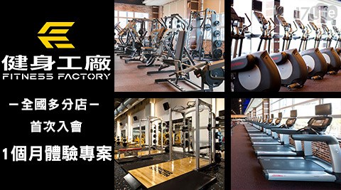 健身工廠-首次入會體驗專案