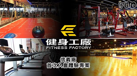 健身工廠《信義廠》-首次入會體驗專案
