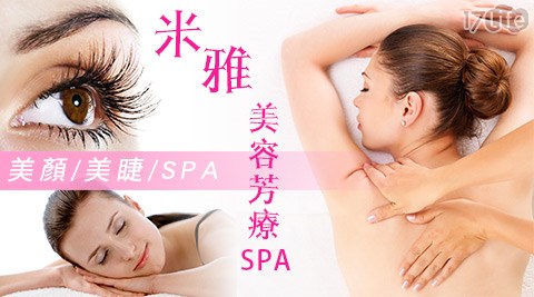 米雅美容芳療SPA-美容美睫專案