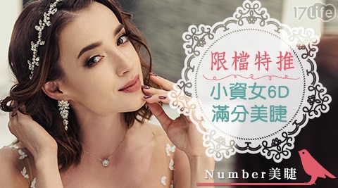 Number美睫-超值時尚美睫專案 Number美睫-超值時尚美睫專案
