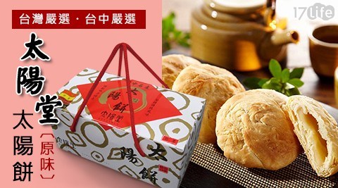 【太陽堂】原味/綜合 太陽餅(8入/盒) 【太陽堂】原味/綜合 太陽餅(8入/盒)