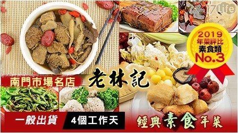 【南門市場老林記】經典素食年菜A區 任選