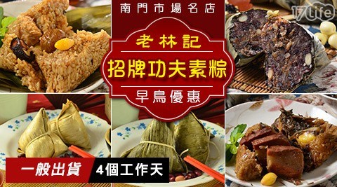 【老林記】南門市場經典名店招牌功夫素粽(5顆/組) 任選1組 共 【老林記】南門市場經典名店招牌功夫素粽(5顆/組) 任選1組 共