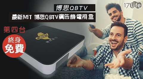 【博思QBTV】MIT數位機上盒/電視盒 1台