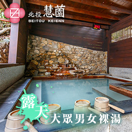 北投慧薗溫泉會館-入秋泡湯去~大眾男女裸湯專案