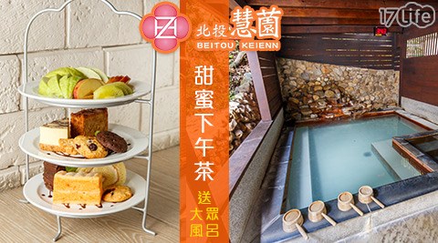 北投慧?溫泉會館-甜蜜下午茶送大眾風呂專案 北投慧?溫泉會館-甜蜜下午茶送大眾風呂專案
