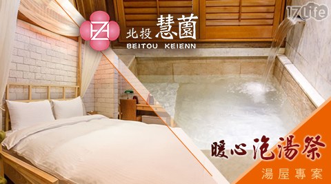 北投慧薗溫泉會館-暖心泡湯祭湯屋專案