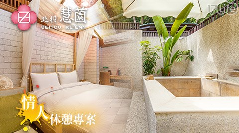 北投慧?溫泉會館-戀?情人休憩專案 北投慧?溫泉會館-戀?情人休憩專案
