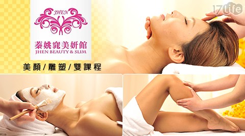蓁姚窕美妍館-顏喜攻略A雙課程
