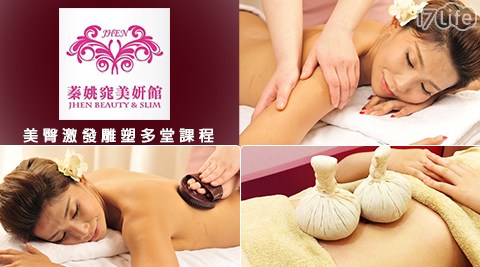 蓁姚窕美妍館-顏喜攻略B多堂課程