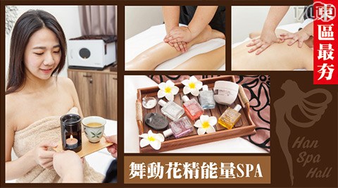 Han spa-花精活氧能量輕盈釋壓共150分鐘(純手技90分) Han spa-花精活氧能量輕盈釋壓共150分鐘(純手技90分)