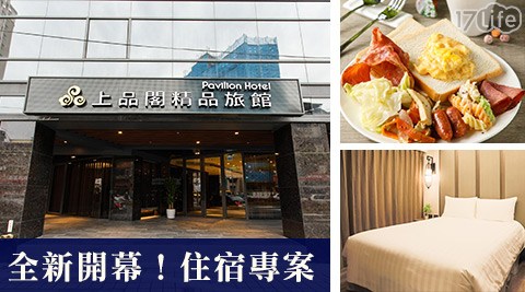 上品閣精品旅館-全新開幕!簡約遊台北之旅 上品閣精品旅館-全新開幕!簡約遊台北之旅