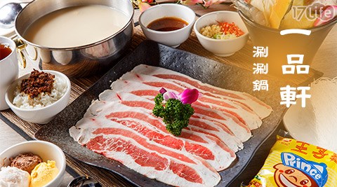 上品閣精品旅館《一品軒涮涮鍋》-單人鍋物 上品閣精品旅館《一品軒涮涮鍋》-單人鍋物