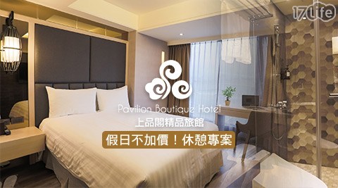 上品閣精品旅館-假日不加價！小台北高品質休憩專案